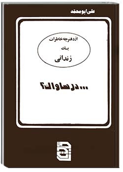 از دفترچۀ خاطرات یک زندانی در ساواک؟