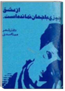 از عشق چیزی با جهان نمانده است