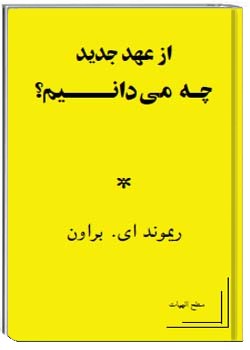 از عهد جدید چه می‌دانیم؟