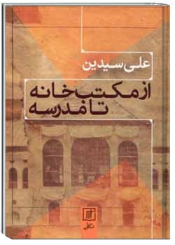 از مکتب خانه تا مدرسه