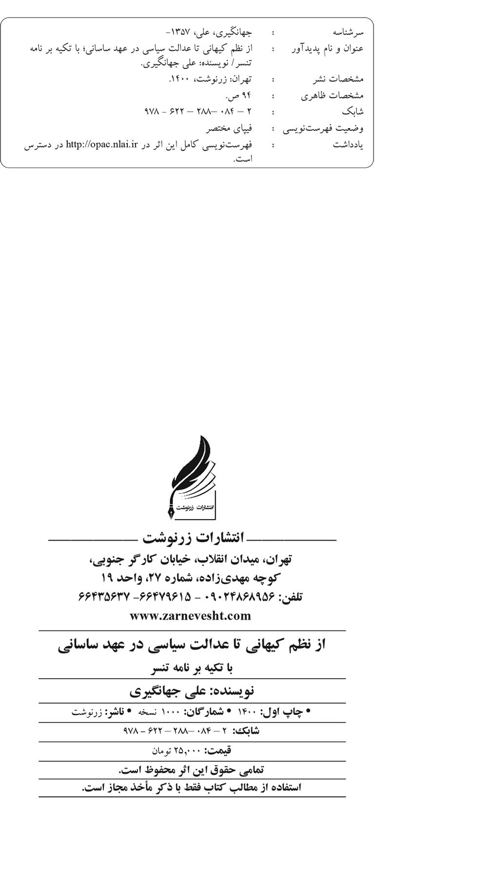 از نظم کیهانی تا عدالت سیاسی در عهد ساسانی