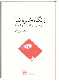 از نگاه خیرۀ ندا