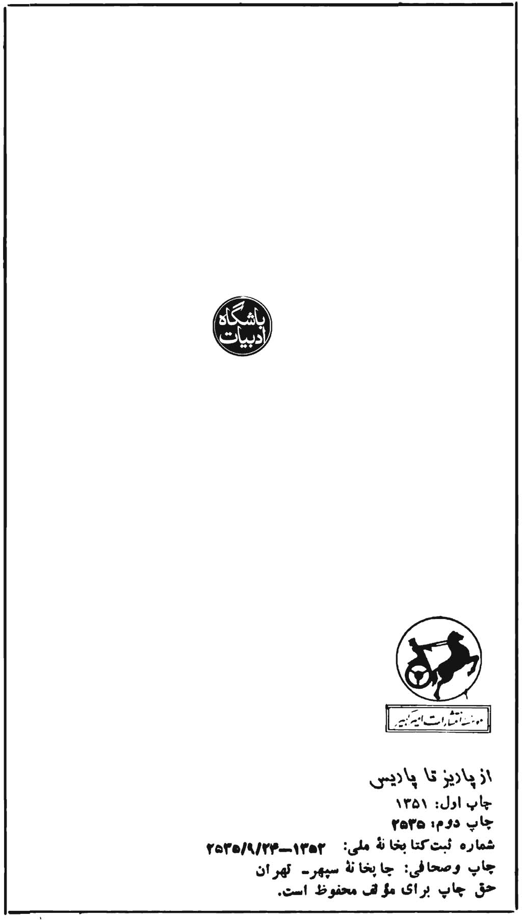 از پاریز تا پاریس