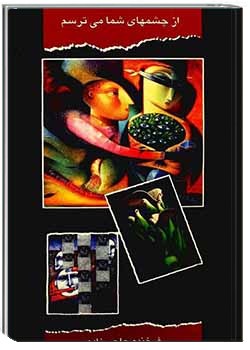 از چشم‌های شما می‌ترسم