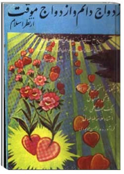 ازدواج دائم و ازدواج موقت از نظر اسلام