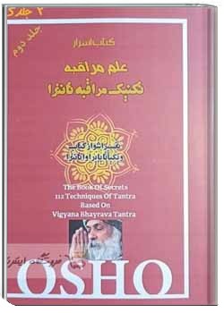 اسرار علم مراقبه جلد 2