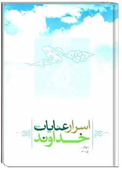 اسرار عنایات خداوند