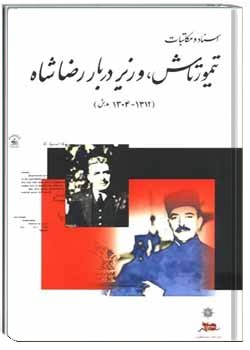 اسناد و مکاتبات تیمورتاش، وزیر دربار رضاشاه (۱۳۱۲ - ۱۳۰۴ ه.ش)