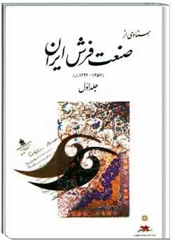 اسنادی از صنعت فرش ایران (۱۲۹۲ - ۱۳۵۷ ه‍.ش‌) - جلد ۱