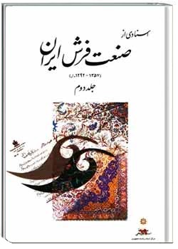 اسنادی از صنعت فرش ایران (۱۲۹۲ - ۱۳۵۷ ه‍.ش‌) - جلد ۲