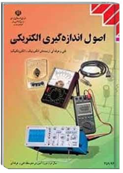 اصول اندازه گیری الکتریکی سال 1394