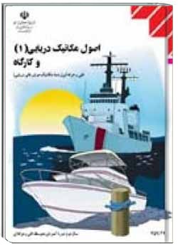 اصول مکانیک دریایی (1) و کارگاه