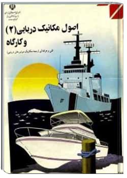 اصول مکانیک دریایی (2) و کارگاه