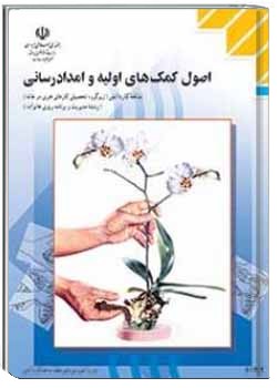 اصول کمک های اولیه و امدادرسانی