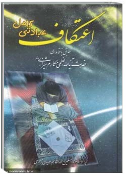 اعتکاف، عبادتی کامل