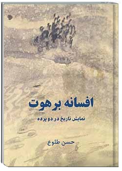 افسانۀ برهوت