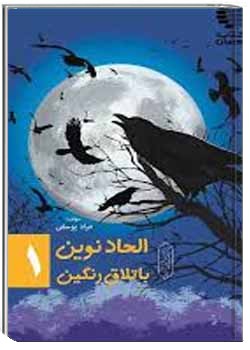 الحاد نوین باتلاق رنگین (1)