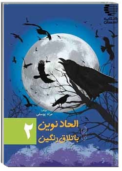 الحاد نوین باتلاق رنگین (2)