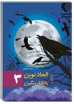 الحاد نوین باتلاق رنگین (3)