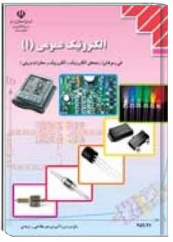 الکترونیک عمومی (1)