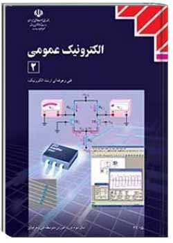الکترونیک عمومی (2)