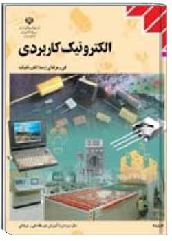 الکترونیک کاربردی