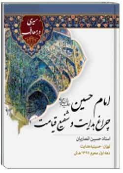 امام حسین(ع) چراغ هدایت و شفیع قیامت