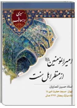 امیرالمومنین از منظر اهل سنت