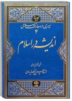 اندیشه در اسلام