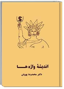 اندیشۀ واژه‌ها