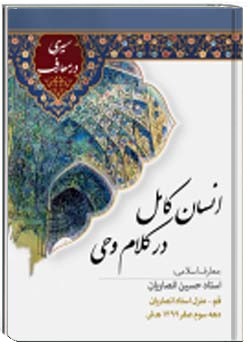 انسان کامل در کلام وحی