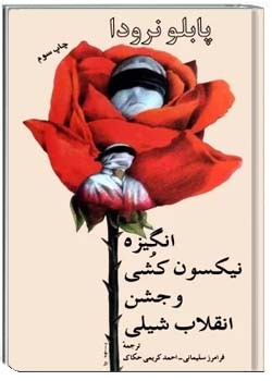 انگیزۀ نیکسون کشی و جشن انقلاب شیلی