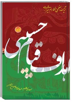 اهداف قیام حسینى