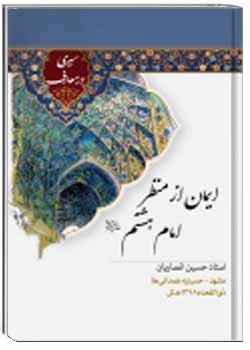 ایمان از منظر امام هشتم(ع)