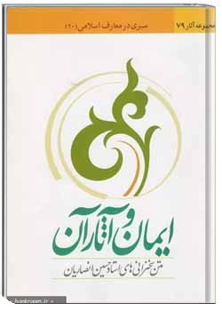 ایمان وآثار آن