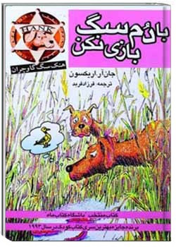 با دم سگ بازی نکن