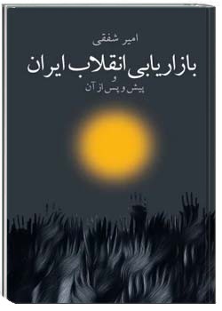 بازاریابی انقلاب ایران