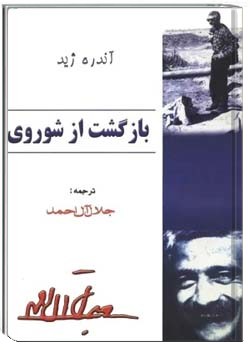 بازگشت از شوروی