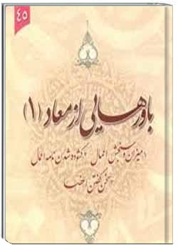 باورهایی از معاد جلد 1