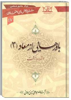 باورهایی از معاد جلد 3