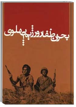 بحران ظفار و رژیم پهلوی