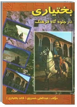 بختیاری در جلوه گاه فرهنگ