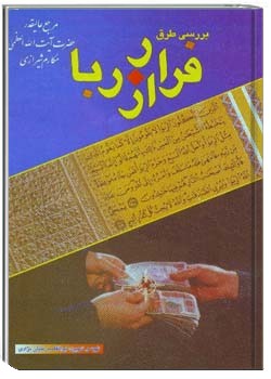 بررسى طُرُق فرار از ربا