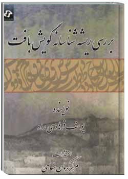 بررسی ریشه شناسانه گویش بافت