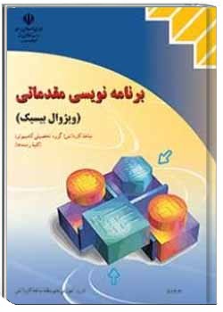 برنامه نویسی مقدماتی (ویژوال بیسیک)