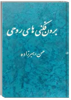 برون‌فکنی‌های روحی