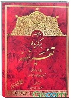 برگزیده تفسیر نمونه جلد 5