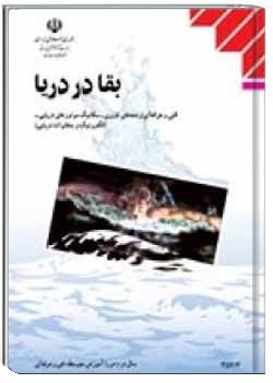 بقا در دریا