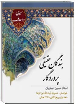 بندگان حقیقی پروردگار