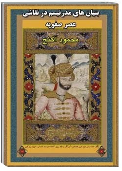 بنیان‌های مدرنیسم در نقاشی عصر صفویه